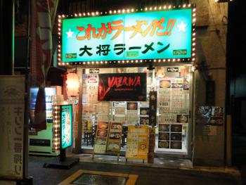 ファイル名: DSC03283.jpg
ファイルサイズ: 21.3KB 大将ラーメン
