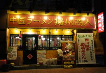 ファイル名: DSC00322.jpg
ファイルサイズ: 116.9KB
→クリックで元のサイズを表示 中国ラーメン揚州商人