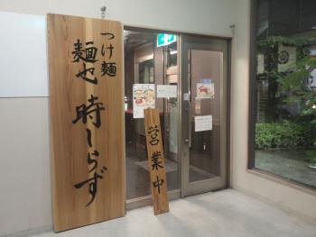 ファイル名: DSC00480.jpg
ファイルサイズ: 79KB
→クリックで元のサイズを表示 つけ麺 麺也 時しらず