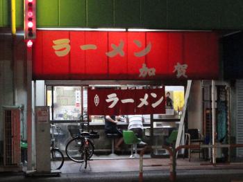 ファイル名: DSC01408.jpg
ファイルサイズ: 103.1KB
→クリックで元のサイズを表示 足立区 ラーメン 加賀
