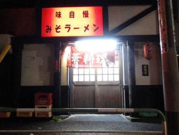 ファイル名: DSC01805.jpg
ファイルサイズ: 86.2KB
→クリックで元のサイズを表示 味自慢 みそラーメン