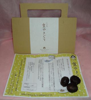 ファイル名: DSC02101.jpg
ファイルサイズ: 112.1KB
→クリックで元のサイズを表示 栗の比沙家 京やきぐり