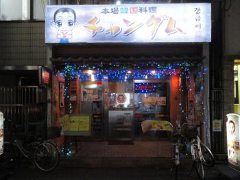 ファイル名: DSC03108.jpg
ファイルサイズ: 108.9KB
→クリックで元のサイズを表示 本場韓国家庭料理 チャングム