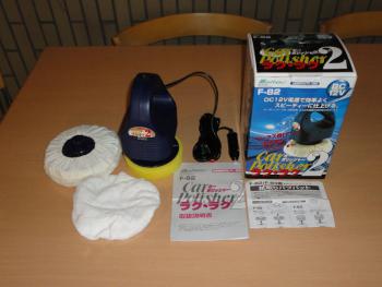 ファイル名: DSC09890.jpg
ファイルサイズ: 88KB
→クリックで元のサイズを表示 カーポリッツャー らくらく2 F-82