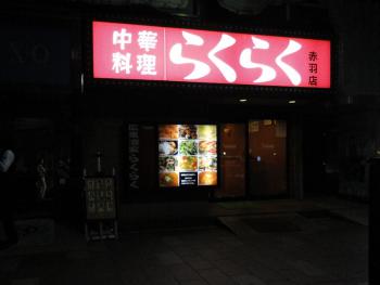 ファイル名: DSC00170.jpg
ファイルサイズ: 61.5KB
→クリックで元のサイズを表示 中華料理 らくらく 赤羽店