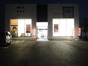 ファイル名: DSC00217.jpg
ファイルサイズ: 70.9KB
→クリックで元のサイズを表示 眼鏡市場 足立鹿浜店