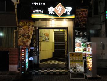 ファイル名: DSC00585.jpg
ファイルサイズ: 104.6KB
→クリックで元のサイズを表示 池袋西口 楽楽屋
