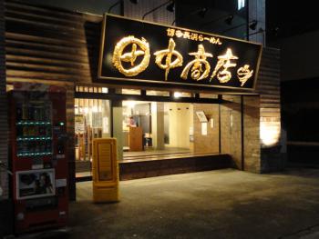 ファイル名: DSC00626.jpg
ファイルサイズ: 104.6KB
→クリックで元のサイズを表示 博多長浜らーめん 田中商店