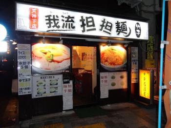 ファイル名: DSC00141.jpg
ファイルサイズ: 112.8KB
→クリックで元のサイズを表示 我流坦々麺 竹子天神下店