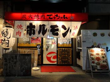 ファイル名: DSC00347.jpg
ファイルサイズ: 115.5KB
→クリックで元のサイズを表示 炭火焼肉 てっちゃん