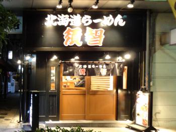 ファイル名: DSC00741.jpg
ファイルサイズ: 106.3KB
→クリックで元のサイズを表示 北海道ラーメン 須智