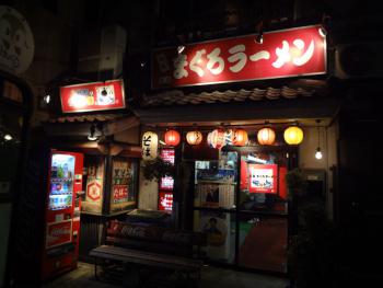 ファイル名: DSC00434.jpg
ファイルサイズ: 88.5KB
→クリックで元のサイズを表示 元祖まぐろラーメン 本店